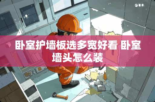 卧室护墙板选多宽好看 卧室墙头怎么装