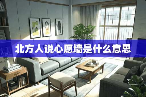 北方人说心愿墙是什么意思