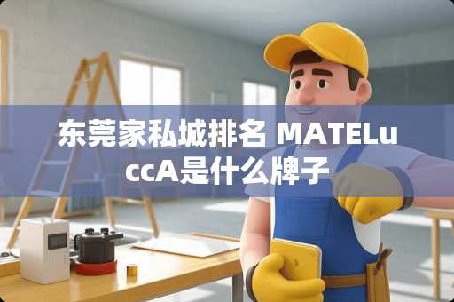 东莞家私城排名 MATELuccA是什么牌子