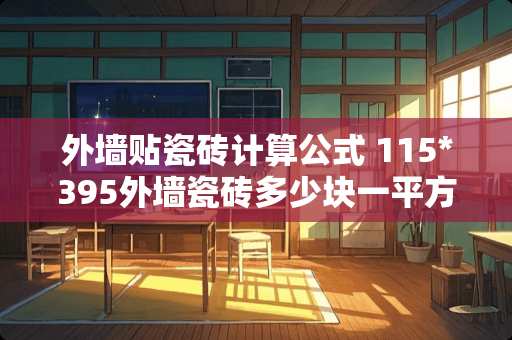 外墙贴瓷砖计算公式 115*395外墙瓷砖多少块一平方