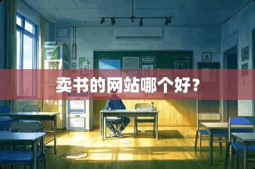卖书的网站哪个好？
