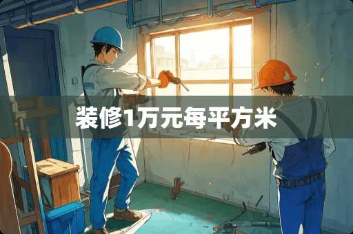 装修1万元每平方米