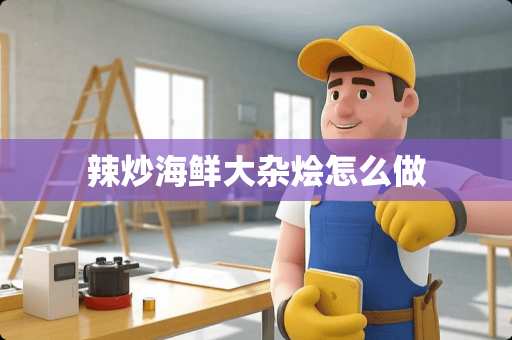 辣炒海鲜大杂烩怎么做