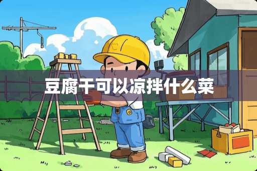 豆腐干可以凉拌什么菜