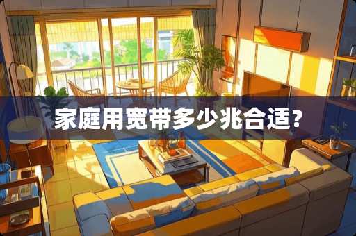 家庭用宽带多少兆合适？