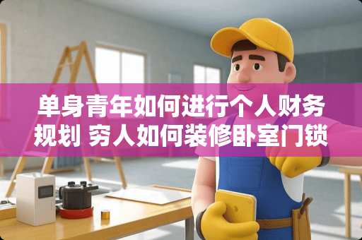 单身青年如何进行个人财务规划 穷人如何装修卧室门锁