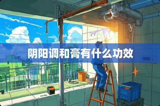 *阳调和膏有什么功效