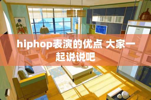 hiphop表演的优点 大家一起说说吧 hiphop表演的优点 大家一起说说吧