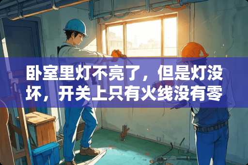 卧室里灯不亮了，但是灯没坏，开关上只有火线没有零线，用的是暗线，该怎么修 卧室led灯有的不亮了，怎么修理