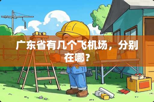 广东省有几个飞机场，分别在哪？