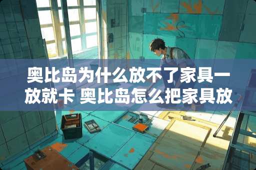 奥比岛为什么放不了家具一放就卡 奥比岛怎么把家具放到水上