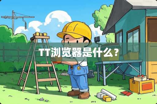 TT浏览器是什么？