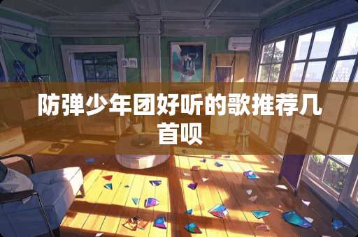 **少年团好听的歌推荐几首呗