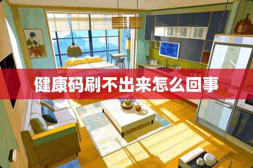 健康码刷不出来怎么回事