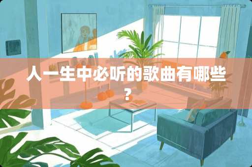 人一生中必听的歌曲有哪些？