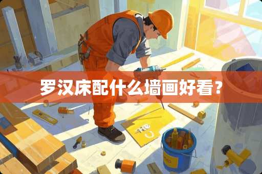 罗汉床配什么墙画好看？