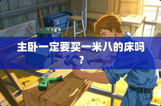 主卧一定要买一米八的床吗？