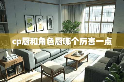 cp厨和角色厨哪个厉害一点