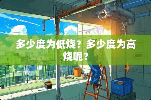 多少度为低烧？多少度为高烧呢？