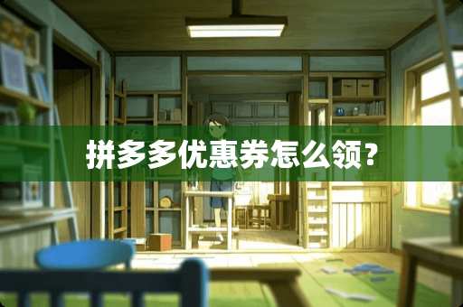 拼多多优惠券怎么领？