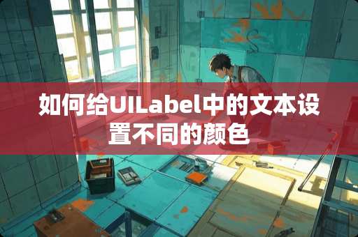 如何给UILabel中的文本设置不同的颜色