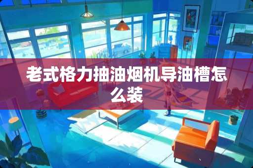 老式格力抽油烟机导油槽怎么装