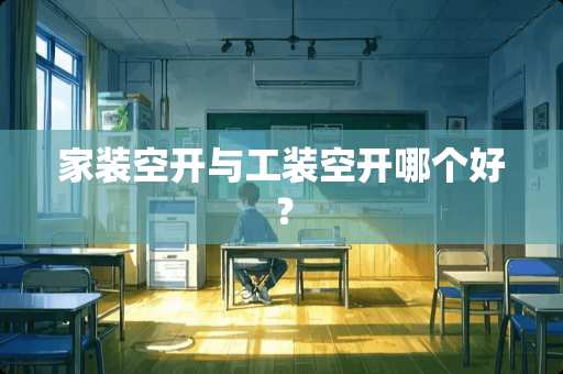 家装空开与工装空开哪个好？