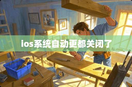 ios系统自动更都关闭了
