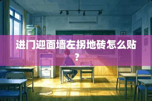 进门迎面墙左拐地砖怎么贴？