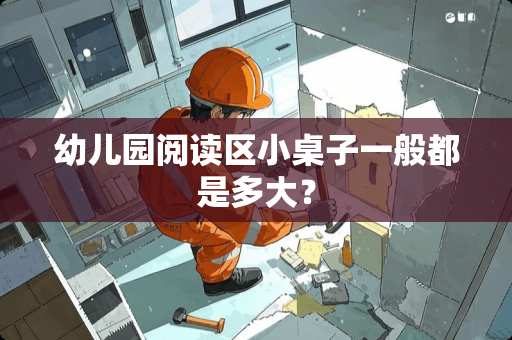 幼儿园阅读区小桌子一般都是多大？