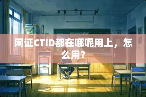 网证CTID都在哪呢用上，怎么用？