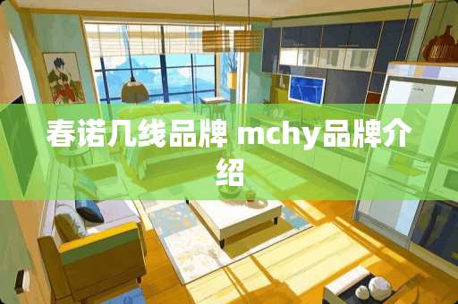 春诺几线品牌 mchy品牌介绍