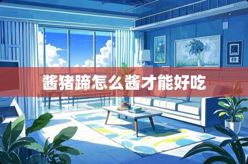 酱猪蹄怎么酱才能好吃