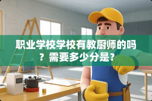 职业学校学校有教厨师的吗？需要多少分是？