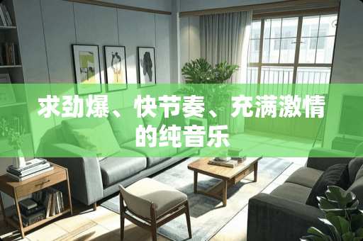 求劲爆、快节奏、充满**的纯音乐