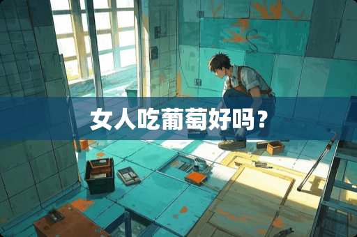 女人吃葡萄好吗？