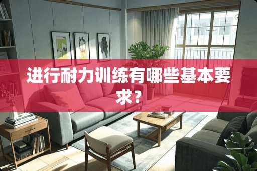进行耐力训练有哪些基本要求？