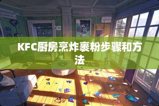 KFC厨房烹炸裹粉步骤和方法