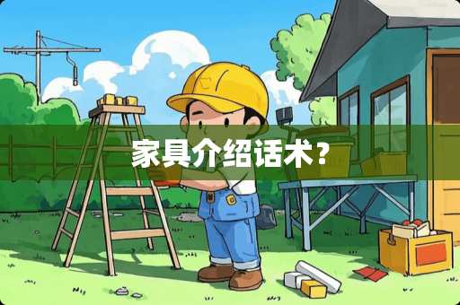 家具介绍话术？