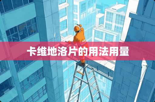 卡维地洛片的用法用量