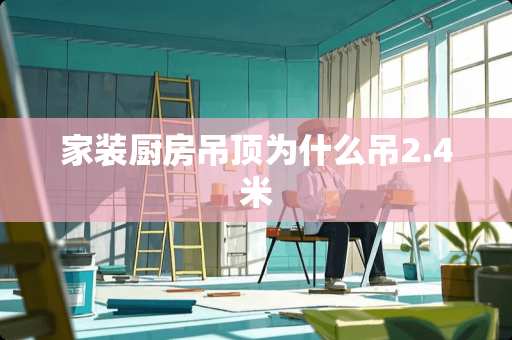 家装厨房吊顶为什么吊2.4米