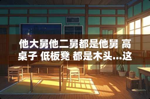 他大舅他二舅都是他舅 高桌子 低板凳 都是木头...这是什么歌？