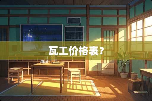 瓦工价格表？