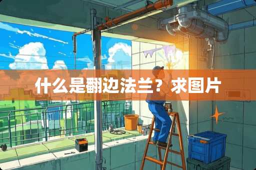 什么是翻边法兰？求图片