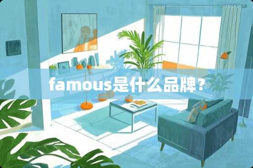 famous是什么品牌？