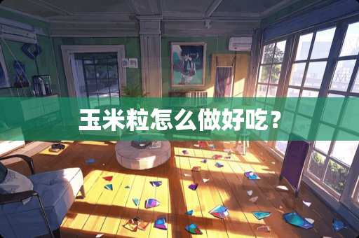 玉米粒怎么做好吃？