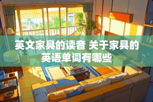 英文家具的读音 关于家具的英语单词有哪些