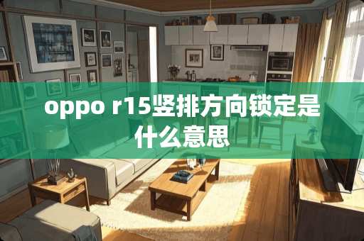 oppo r15竖排方向锁定是什么意思