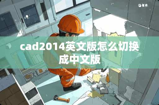 cad2014英文版怎么切换成中文版