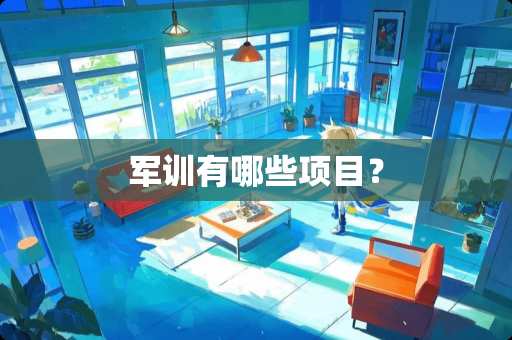 军训有哪些项目？